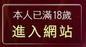 本人已滿18歲，離開私服論壇