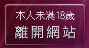 本人未滿18歲，離開私服論壇